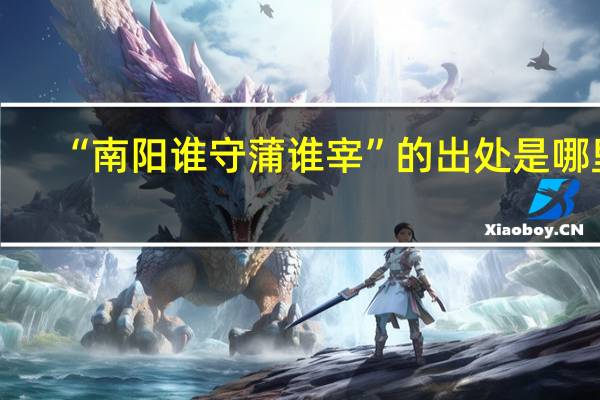 “南阳谁守蒲谁宰”的出处是哪里
