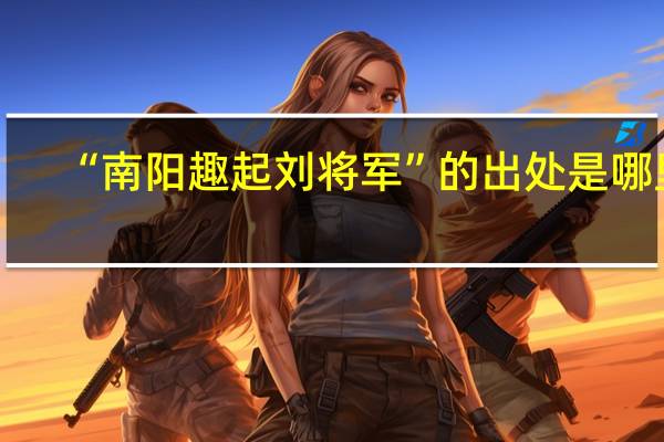 “南阳趣起刘将军”的出处是哪里