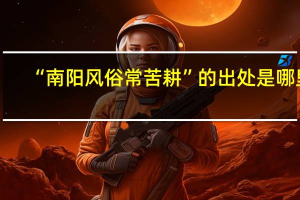 “南阳风俗常苦耕”的出处是哪里