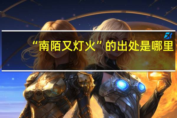“南陌又灯火”的出处是哪里