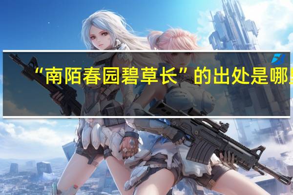 “南陌春园碧草长”的出处是哪里