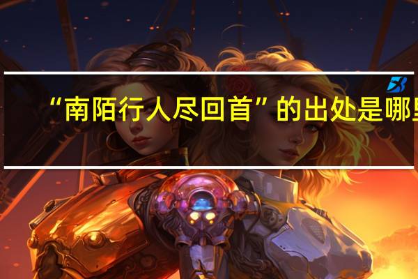 “南陌行人尽回首”的出处是哪里