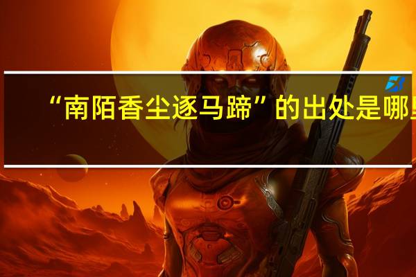 “南陌香尘逐马蹄”的出处是哪里