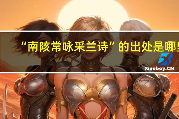 “南陔常咏采兰诗”的出处是哪里