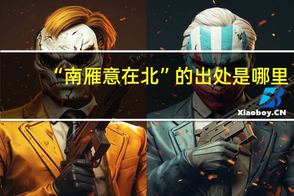“南雁意在北”的出处是哪里