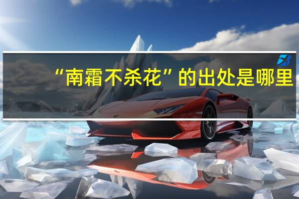 “南霜不杀花”的出处是哪里
