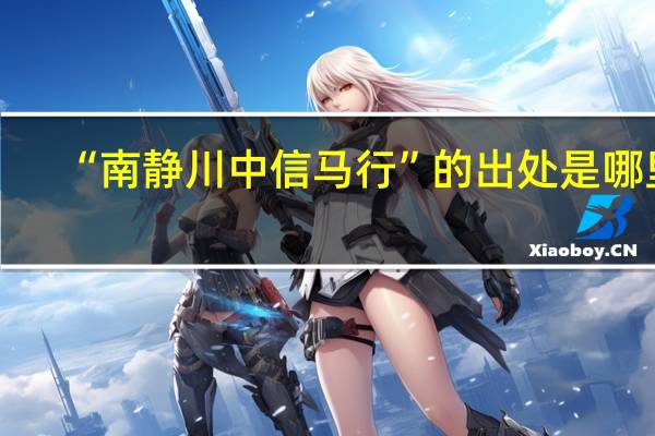“南静川中信马行”的出处是哪里