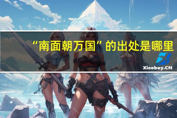 “南面朝万国”的出处是哪里