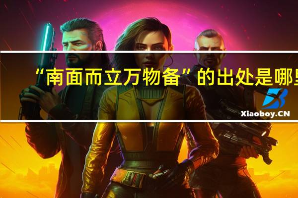 “南面而立万物备”的出处是哪里