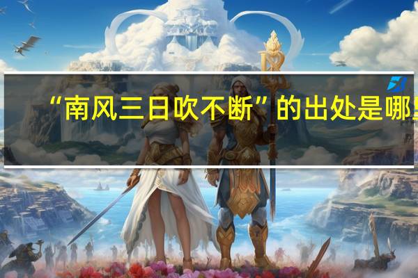 “南风三日吹不断”的出处是哪里