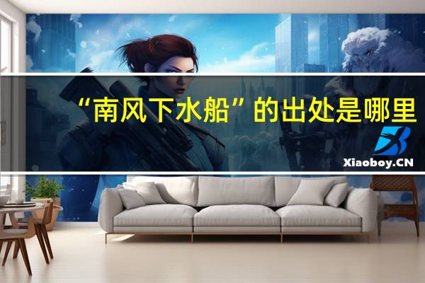 “南风下水船”的出处是哪里