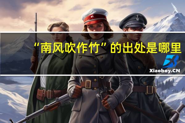 “南風(fēng)吹作竹”的出處是哪里