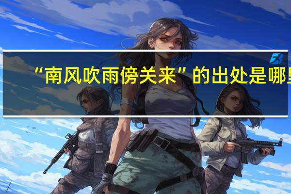 “南风吹雨傍关来”的出处是哪里