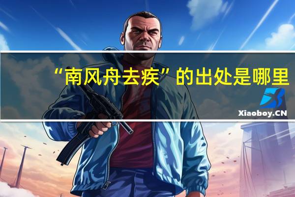 “南风舟去疾”的出处是哪里