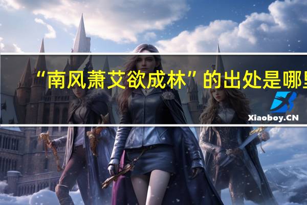 “南风萧艾欲成林”的出处是哪里