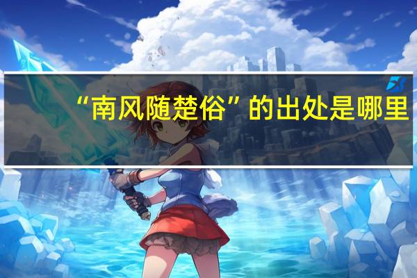 “南风随楚俗”的出处是哪里
