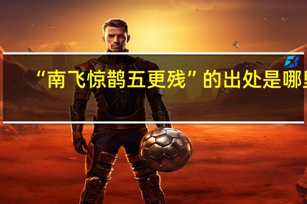 “南飞惊鹊五更残”的出处是哪里