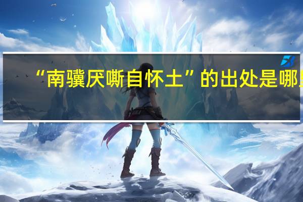 “南骥厌嘶自怀土”的出处是哪里