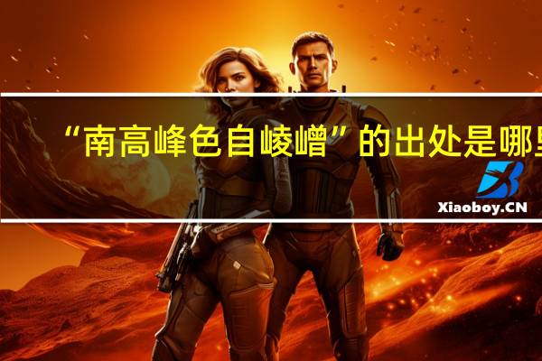“南高峰色自崚嶒”的出处是哪里
