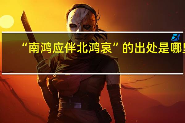 “南鸿应伴北鸿哀”的出处是哪里