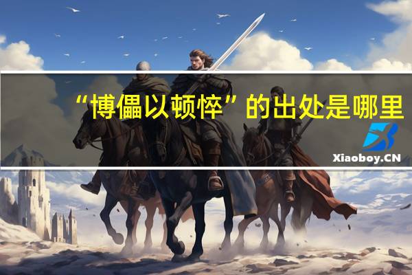 “博儡以顿悴”的出处是哪里