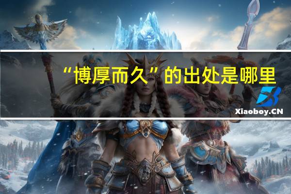 “博厚而久”的出处是哪里