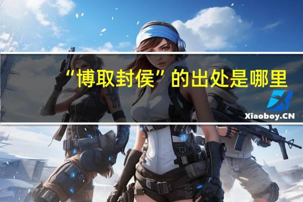 “博取封侯”的出处是哪里