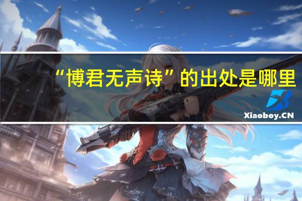 “博君无声诗”的出处是哪里
