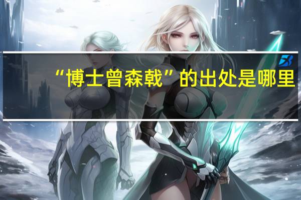 “博士曾森戟”的出处是哪里