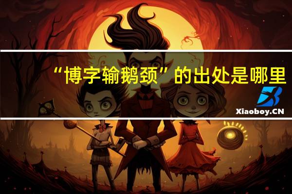 “博字输鹅颈”的出处是哪里