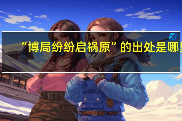 “博局纷纷启祸原”的出处是哪里