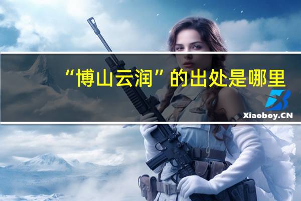 “博山云润”的出处是哪里
