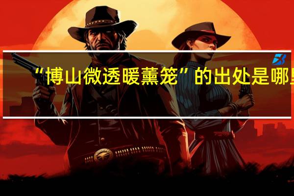 “博山微透暖薰笼”的出处是哪里