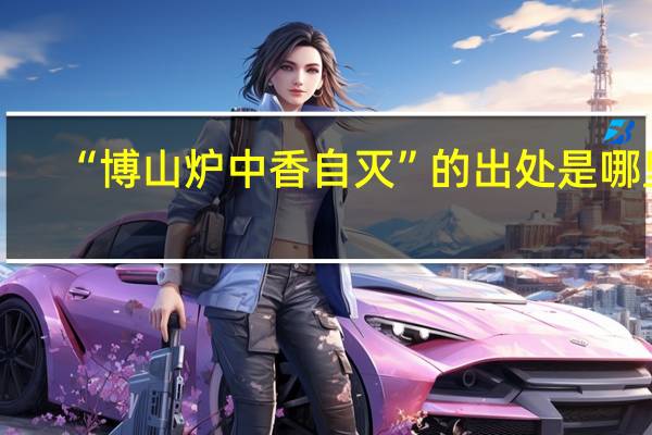 “博山炉中香自灭”的出处是哪里