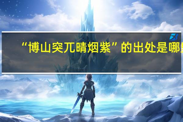 “博山突兀晴烟紫”的出处是哪里