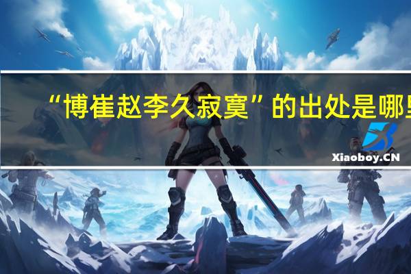 “博崔赵李久寂寞”的出处是哪里