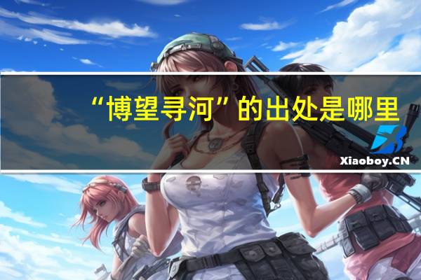 “博望寻河”的出处是哪里