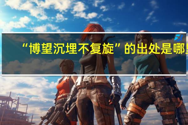 “博望沉埋不复旋”的出处是哪里