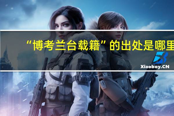“博考兰台载籍”的出处是哪里