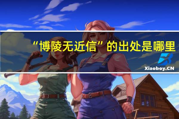 “博陵无近信”的出处是哪里