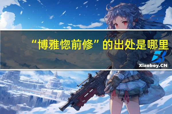 “博雅惚前修”的出处是哪里