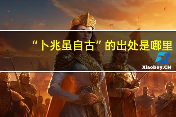 “卜兆虽自古”的出处是哪里