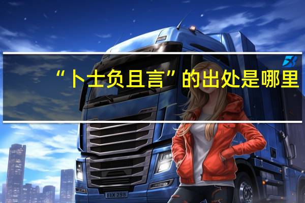 “卜士负且言”的出处是哪里