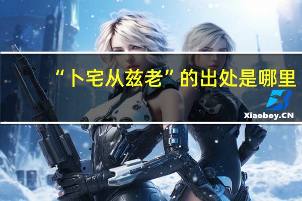 “卜宅从兹老”的出处是哪里