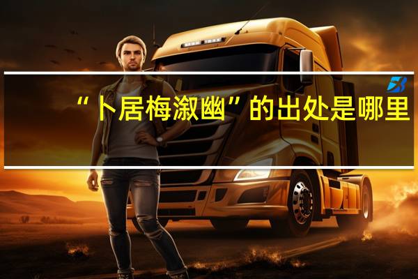 “卜居梅溆幽”的出处是哪里