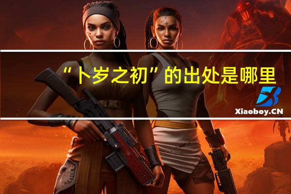 “卜岁之初”的出处是哪里