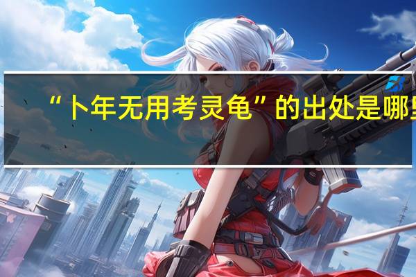 “卜年无用考灵龟”的出处是哪里