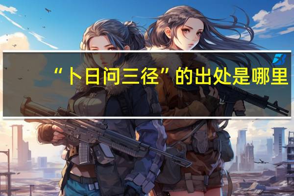 “卜日问三径”的出处是哪里