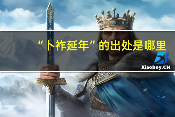 “卜祚延年”的出处是哪里