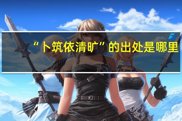 “卜筑依清旷”的出处是哪里